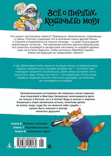 Фотография книги "Аня Амасова: Все о пиратах Кошачьего моря. Том 3. Поймать легенду! Жребий брошен! Хранитель Света"