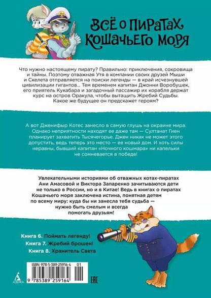 Фотография книги "Аня Амасова: Все о пиратах Кошачьего моря. Том 3. Поймать легенду! Жребий брошен! Хранитель Света"