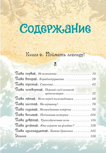 Фотография книги "Аня Амасова: Все о пиратах Кошачьего моря. Том 3. Поймать легенду! Жребий брошен! Хранитель Света"