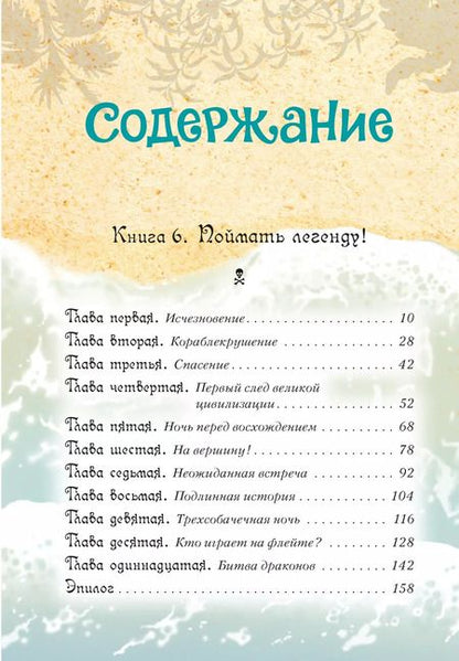 Фотография книги "Аня Амасова: Все о пиратах Кошачьего моря. Том 3. Поймать легенду! Жребий брошен! Хранитель Света"