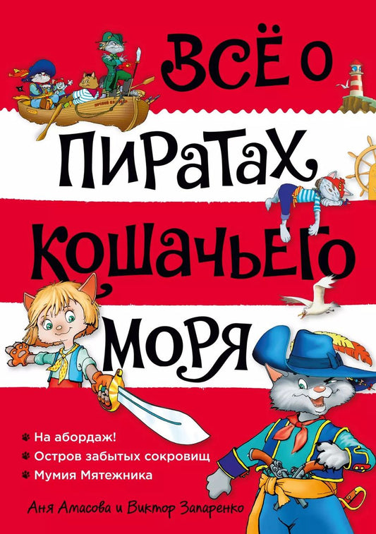 Обложка книги "Аня Амасова: Всё о пиратах Кошачьего моря. Том 1. На абордаж. Остров забытых сокровищ. Мумия Мятежника"