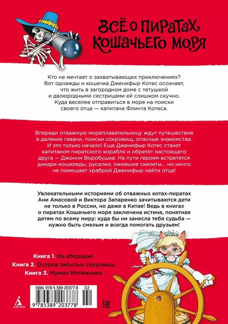 Фотография книги "Аня Амасова: Всё о пиратах Кошачьего моря. Том 1. На абордаж. Остров забытых сокровищ. Мумия Мятежника"
