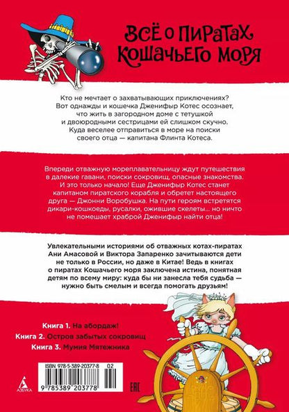 Фотография книги "Аня Амасова: Всё о пиратах Кошачьего моря. Том 1. На абордаж. Остров забытых сокровищ. Мумия Мятежника"