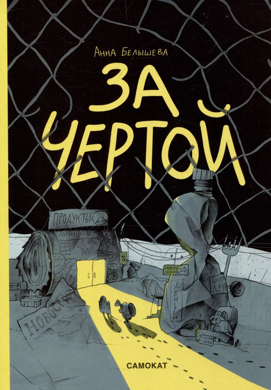 Обложка книги "Аня Белышева: За чертой"