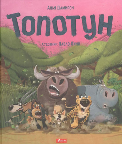 Обложка книги "Анья Дамирон: Топотун"