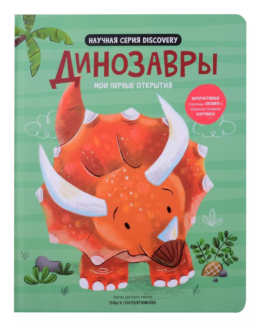 Обложка книги "Аня де: Мои первые открытия «Динозавры»"