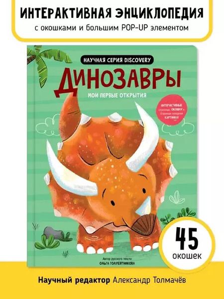 Фотография книги "Аня де: Мои первые открытия «Динозавры»"