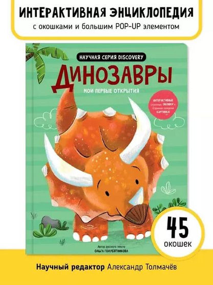 Фотография книги "Аня де: Мои первые открытия «Динозавры»"
