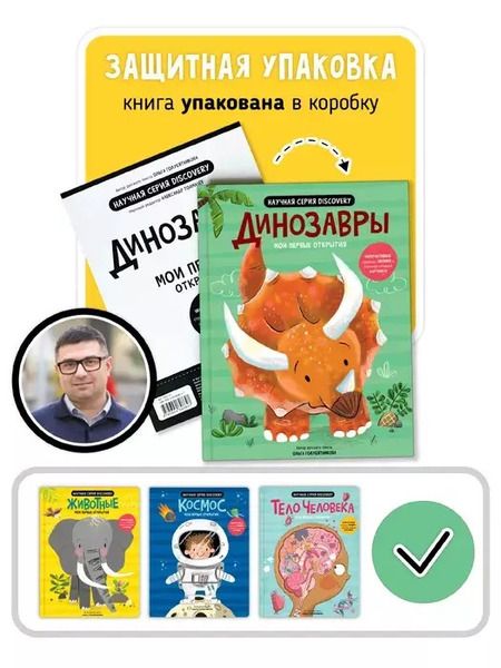 Фотография книги "Аня де: Мои первые открытия «Динозавры»"