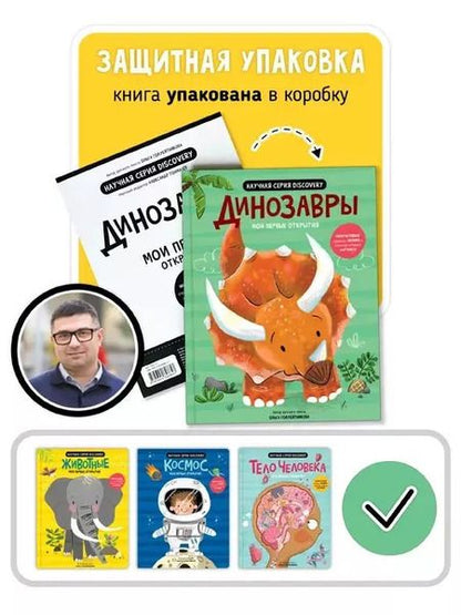 Фотография книги "Аня де: Мои первые открытия «Динозавры»"