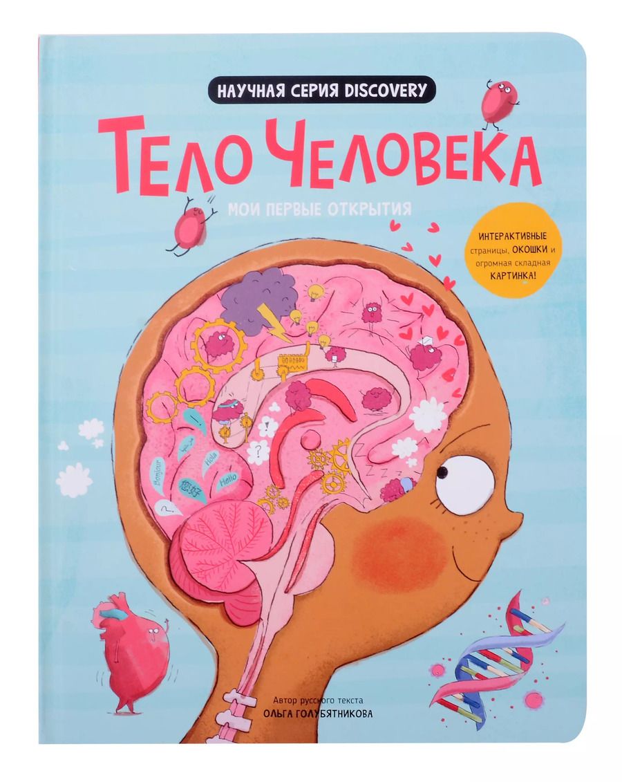Обложка книги "Аня де: Мои первые открытия «Тело человека»"