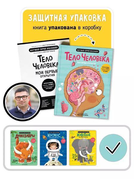 Фотография книги "Аня де: Мои первые открытия «Тело человека»"