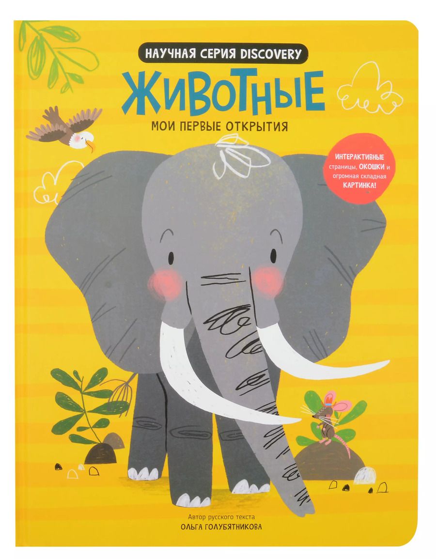 Обложка книги "Аня де: Мои первые открытия «Животные»"