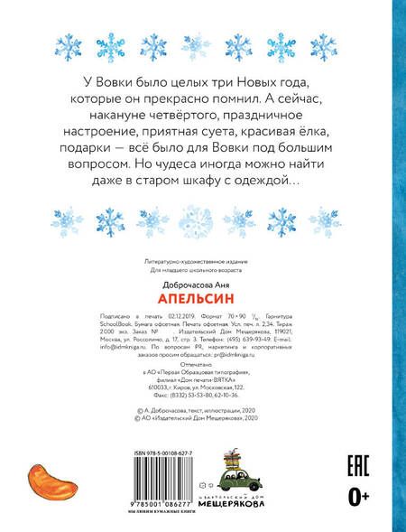 Фотография книги "Аня Доброчасова: Апельсин"
