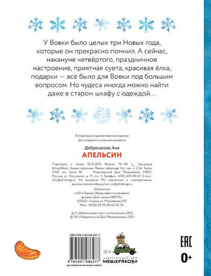 Фотография книги "Аня Доброчасова: Апельсин"