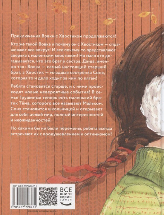 Обложка книги "Аня Доброчасова: Большие и маленькие приключения с Хвостиком. Книга 2"