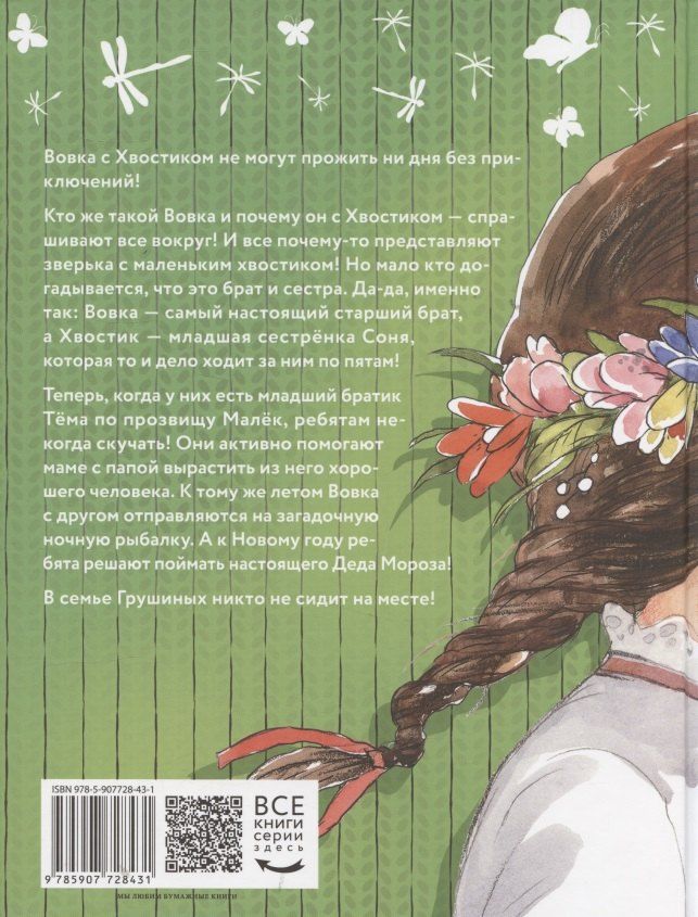 Обложка книги "Аня Доброчасова: Большие и маленькие приключения с Хвостиком. Книга 3"