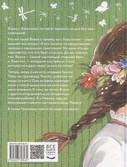 Обложка книги "Аня Доброчасова: Большие и маленькие приключения с Хвостиком. Книга 3"