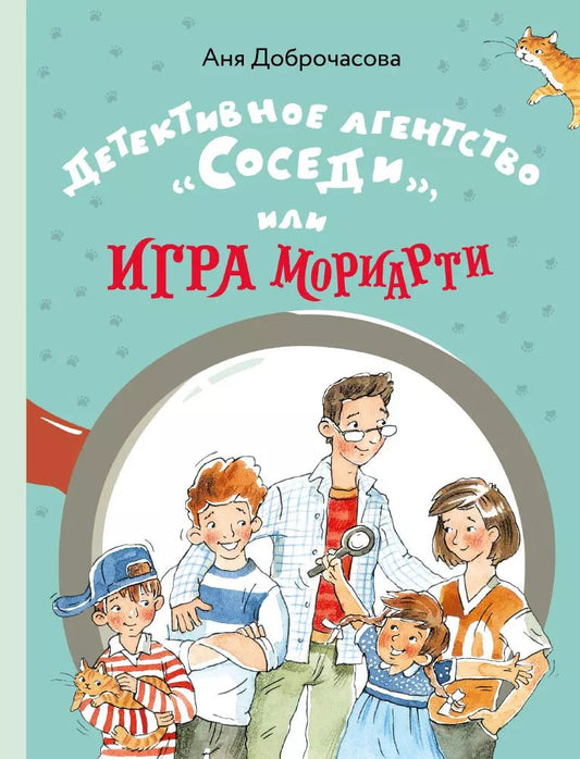 Обложка книги "Аня Доброчасова: Детективное агентство "Соседи", или Игра Мориарти"