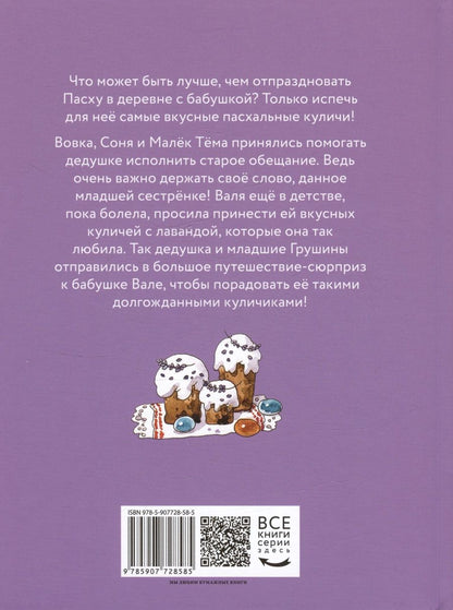 Обложка книги "Аня Доброчасова: Куличи с лавандой, или Большое путешествие к бабушке Вале"