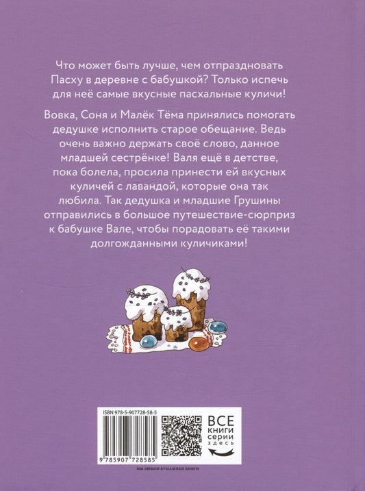 Обложка книги "Аня Доброчасова: Куличи с лавандой, или Большое путешествие к бабушке Вале"