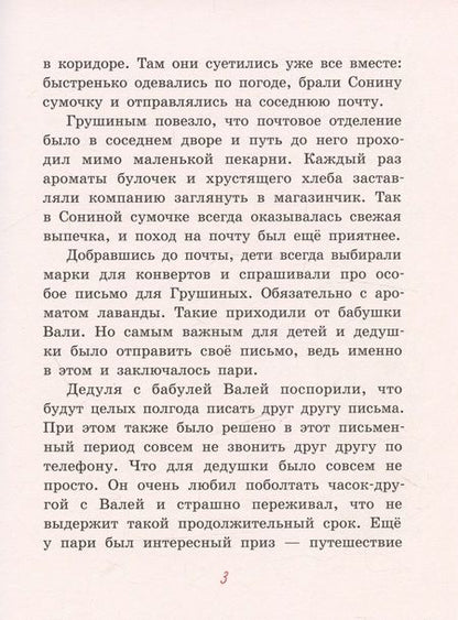 Фотография книги "Аня Доброчасова: Куличи с лавандой, или Большое путешествие к бабушке Вале"