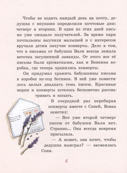 Фотография книги "Аня Доброчасова: Куличи с лавандой, или Большое путешествие к бабушке Вале"