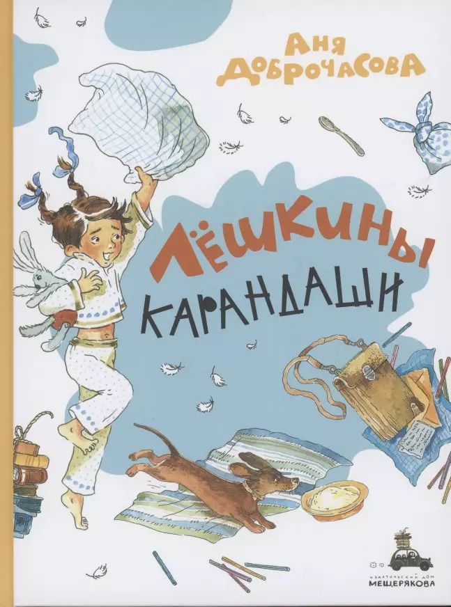 Обложка книги "Аня Доброчасова: Лешкины карандаши"