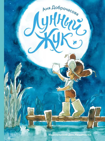 Обложка книги "Аня Доброчасова: Лунный жук"