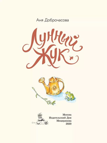 Фотография книги "Аня Доброчасова: Лунный жук"