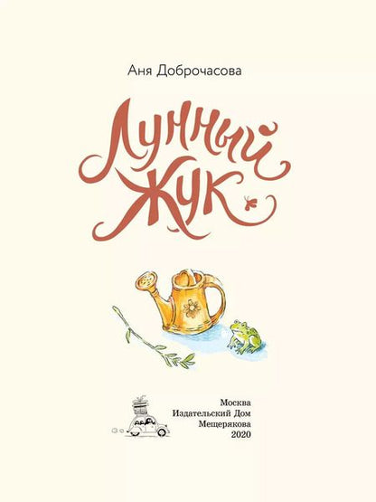 Фотография книги "Аня Доброчасова: Лунный жук"