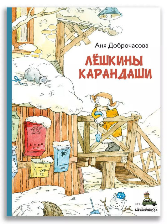 Обложка книги "Аня Доброчасова: Лёшкины карандаши : рассказ"