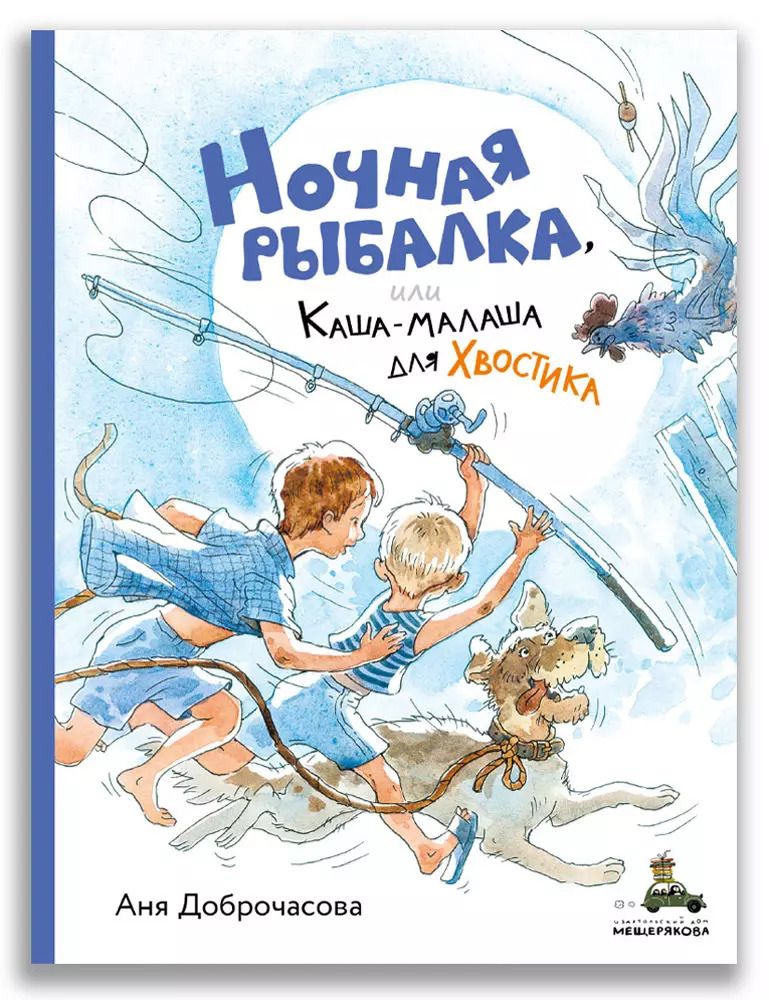 Обложка книги "Аня Доброчасова: Ночная рыбалка, или Каша-малаша для Хвостика"