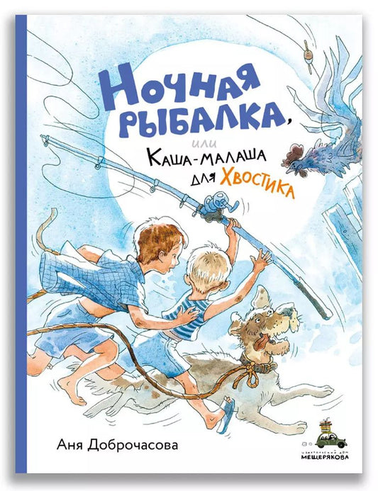 Обложка книги "Аня Доброчасова: Ночная рыбалка, или Каша-малаша для Хвостика"