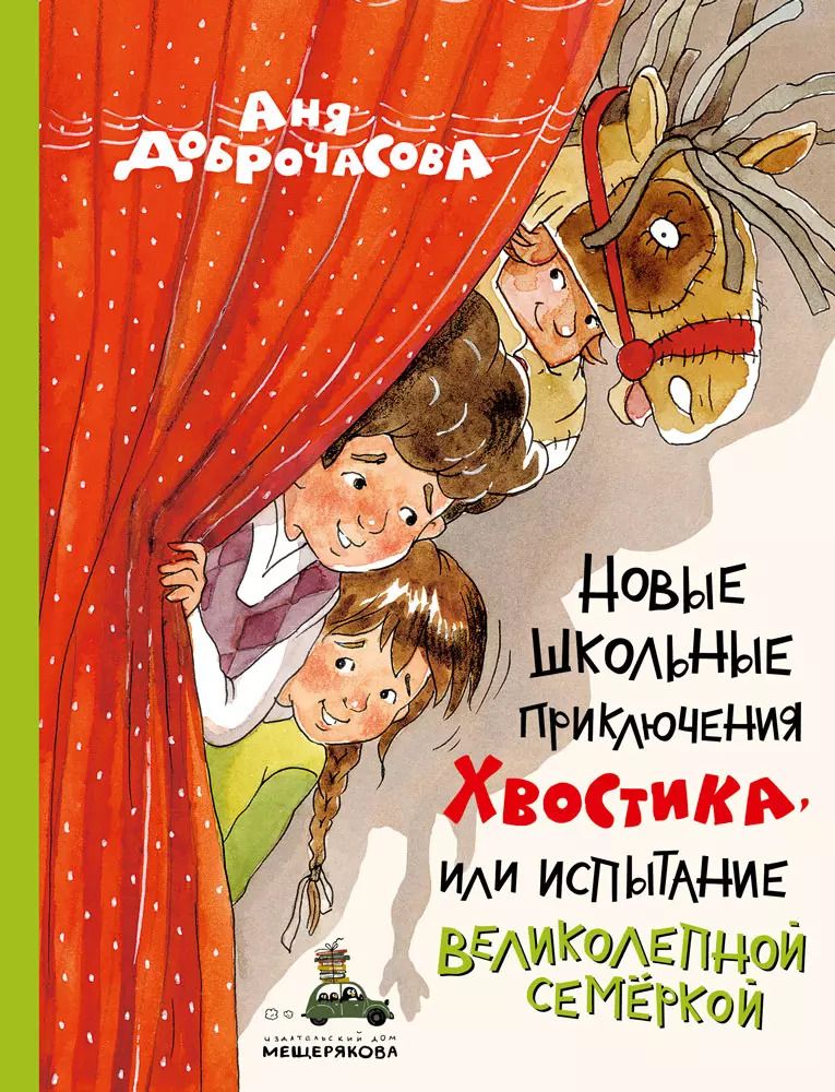 Обложка книги "Аня Доброчасова: Новые школьные приключения Хвостика, или Испытание великолепной семёркой"