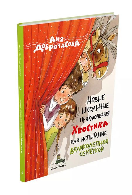 Фотография книги "Аня Доброчасова: Новые школьные приключения Хвостика, или Испытание великолепной семёркой"