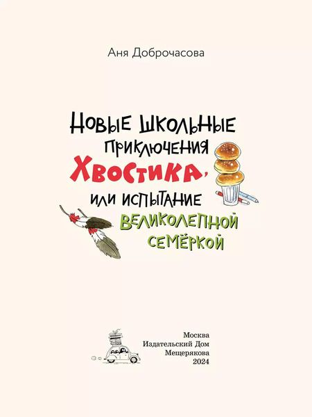 Фотография книги "Аня Доброчасова: Новые школьные приключения Хвостика, или Испытание великолепной семёркой"