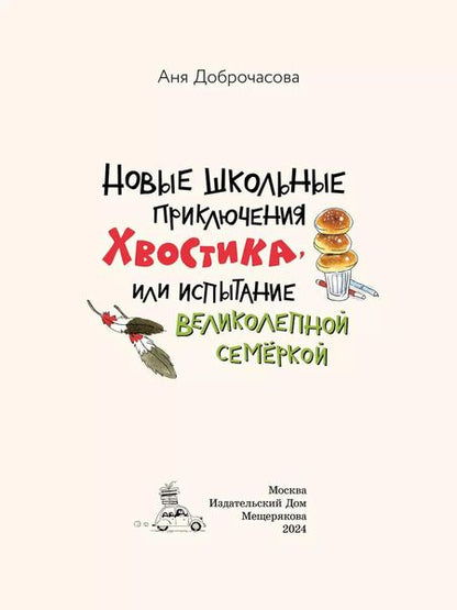Фотография книги "Аня Доброчасова: Новые школьные приключения Хвостика, или Испытание великолепной семёркой"