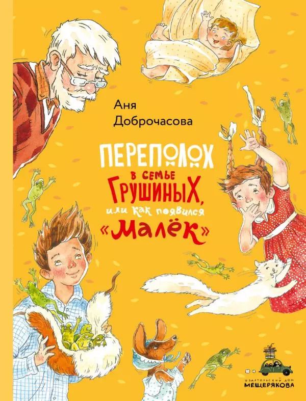 Обложка книги "Аня Доброчасова: Переполох в семье Грушиных, или как появился "Малек""