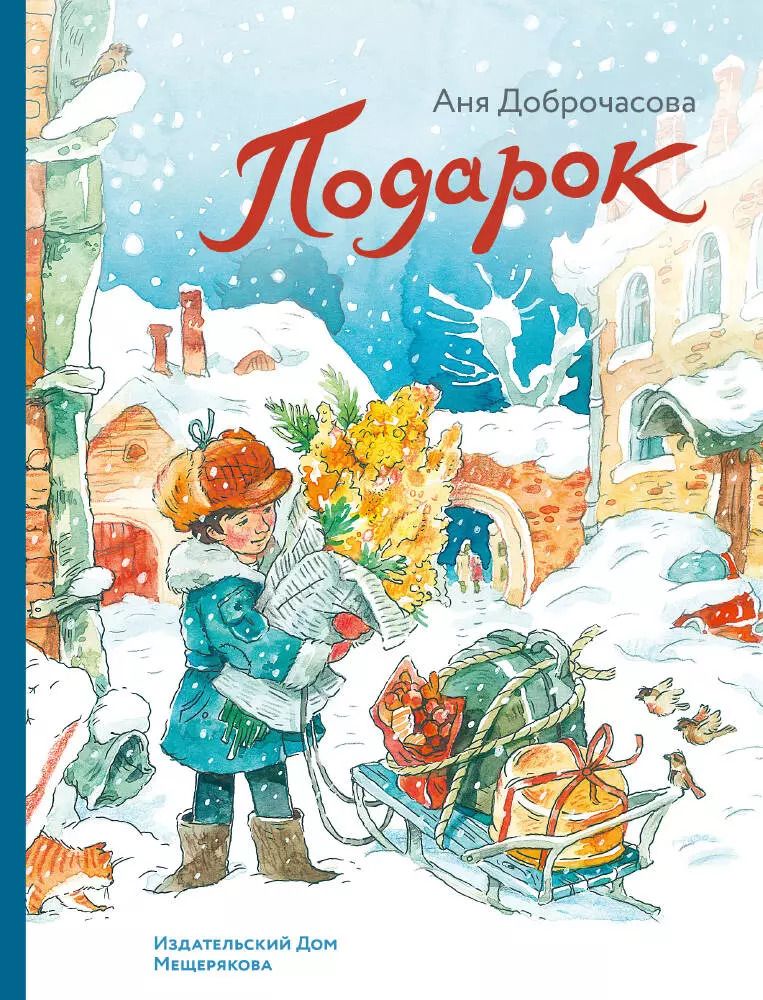 Обложка книги "Аня Доброчасова: Подарок"