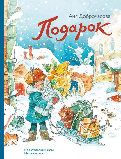 Обложка книги "Аня Доброчасова: Подарок"