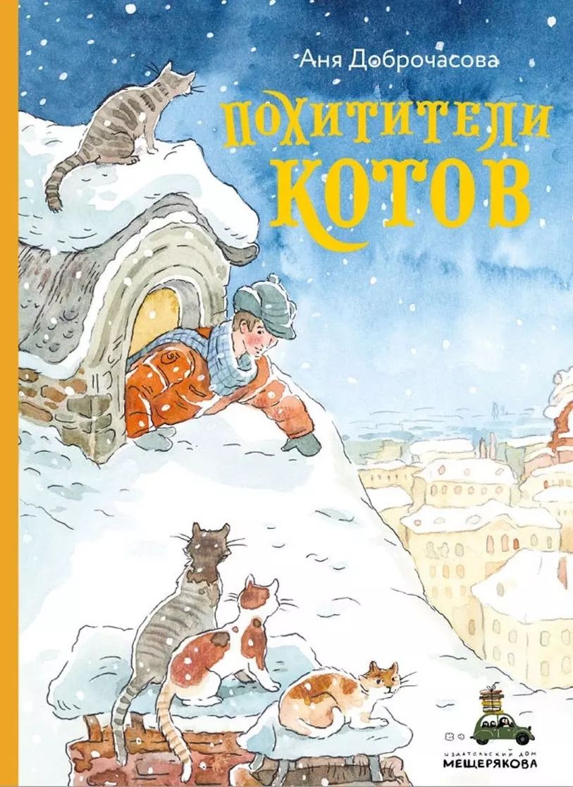 Обложка книги "Аня Доброчасова: Похитители котов"
