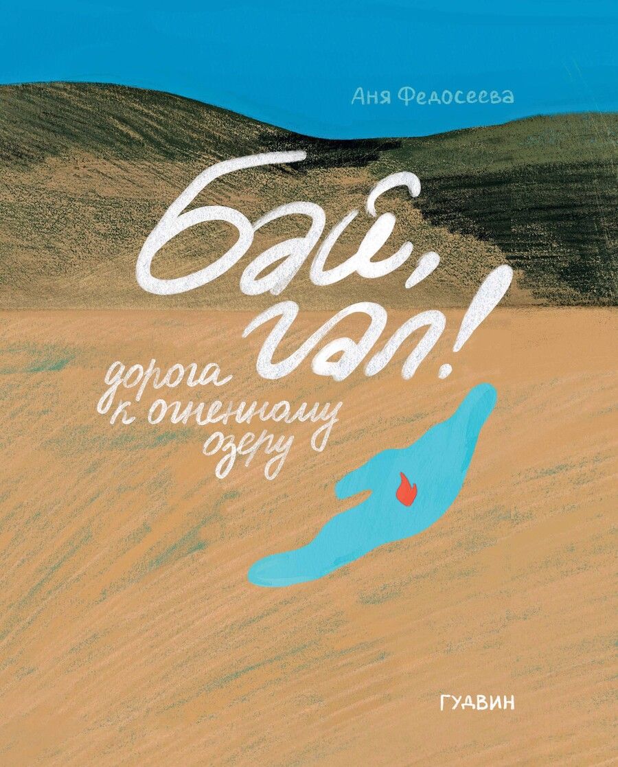 Обложка книги "Аня Федосеева: Бай, гал! Дорога к огненному озеру"