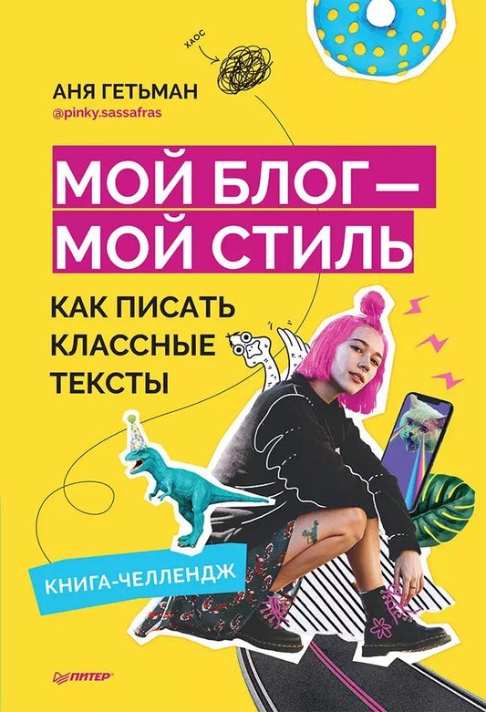 Обложка книги "Аня Гетьман: Мой блог — мой стиль. Как писать классные тексты. Книга-челлендж"