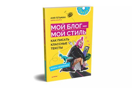 Фотография книги "Аня Гетьман: Мой блог — мой стиль. Как писать классные тексты. Книга-челлендж"
