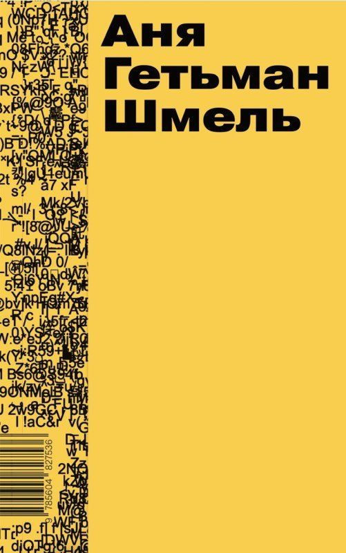 Обложка книги "Аня Гетьман: Шмель"