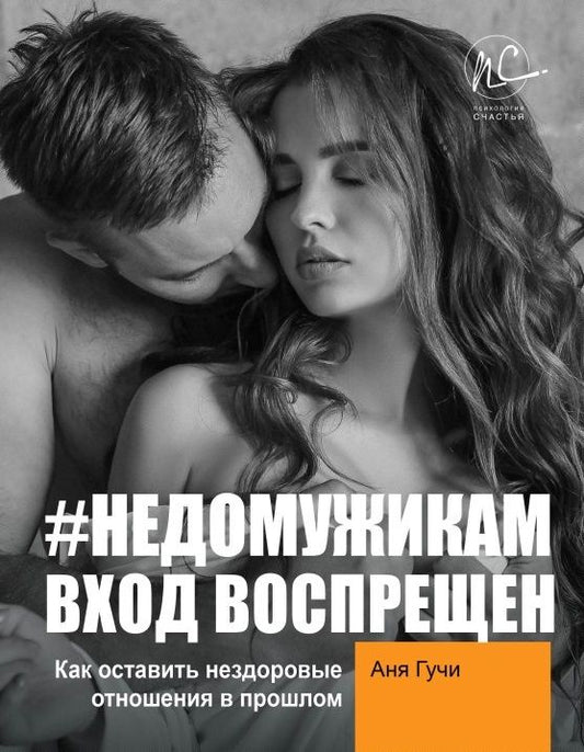 Обложка книги "Аня Гучи: #НЕДОМУЖИКАМ вход воспрещен. Как оставить нездоровые отношения в прошлом"