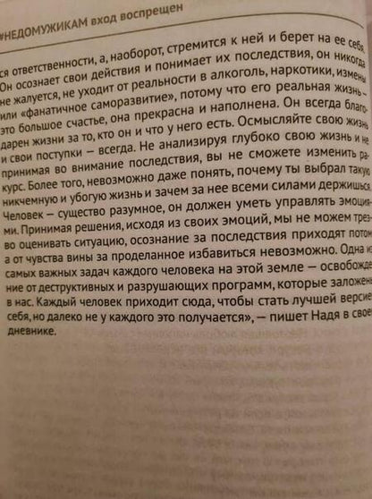 Фотография книги "Аня Гучи: #НЕДОМУЖИКАМ вход воспрещен. Как оставить нездоровые отношения в прошлом"