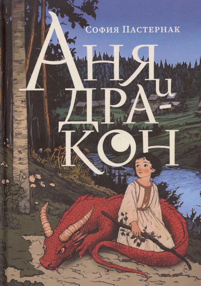 Обложка книги "Аня и дракон"