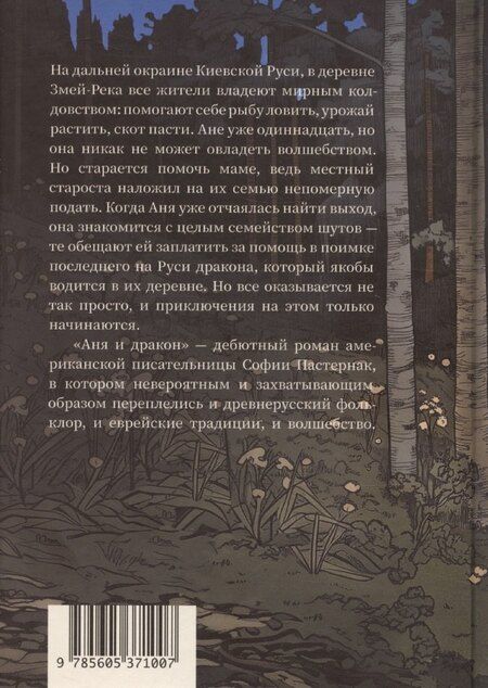 Фотография книги "Аня и дракон"